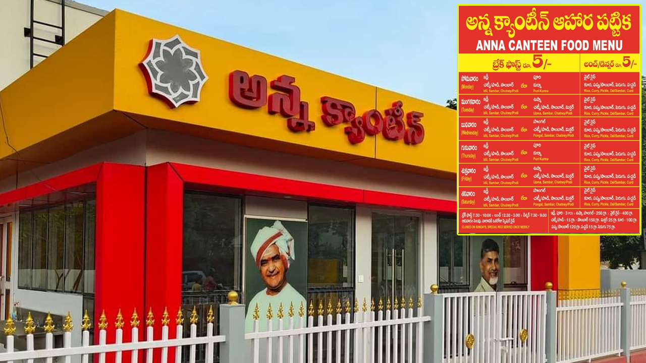 అన్న క్యాంటీన్ల ఆహార పట్టిక ఇదే.. ఏమేం పెడతారో తెలుసా? బ్రేక్ఫాస్ట్ కూడా.. అన్న క్యాంటీన్ల ఆహార పట్టిక ఇదే.. ఏమేం పెడతారో తెలుసా? బ్రేక్ఫాస్ట్ కూడా..
