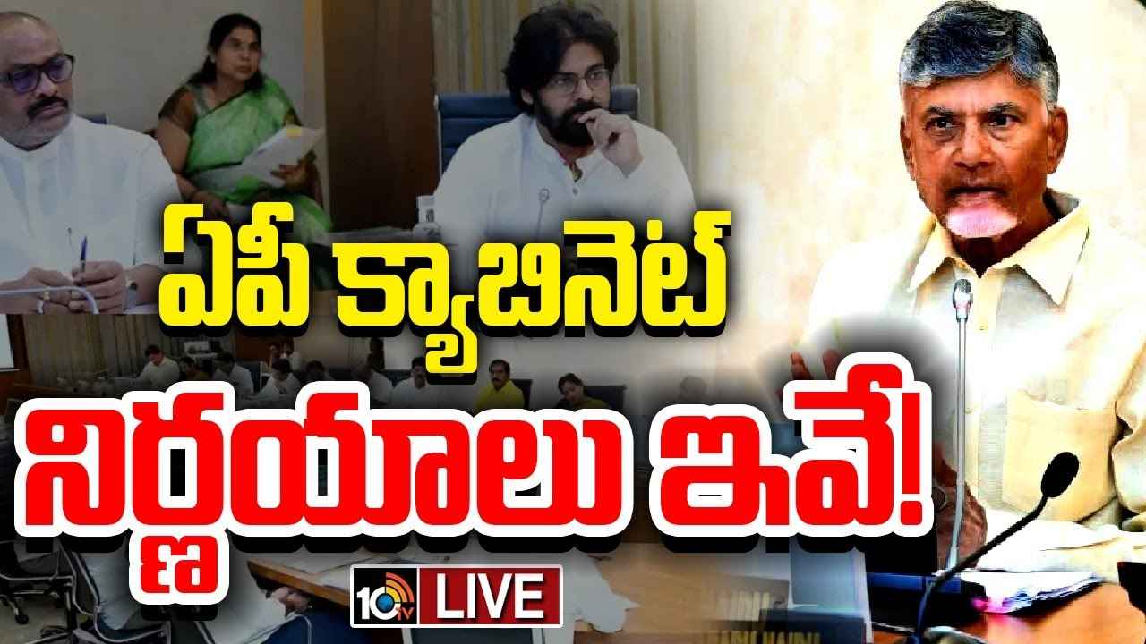 ఏపీ క్యాబినెట్ కీలక నిర్ణయాలు.. ఏపీ క్యాబినెట్ కీలక నిర్ణయాలు..