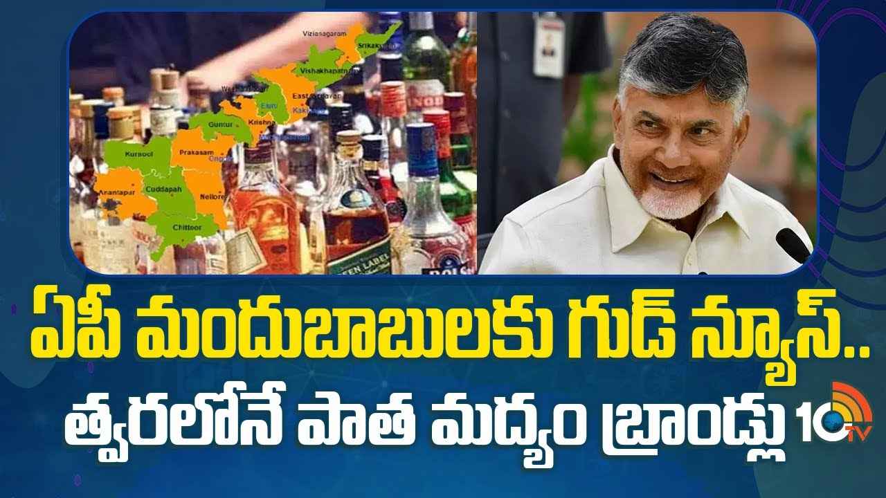 మళ్లీ ఓల్డ్ బ్రాండ్లు..! మందుబాబులకు ఏపీ ప్రభుత్వం గుడ్న్యూస్ మళ్లీ ఓల్డ్ బ్రాండ్లు..! మందుబాబులకు ఏపీ ప్రభుత్వం గుడ్న్యూస్