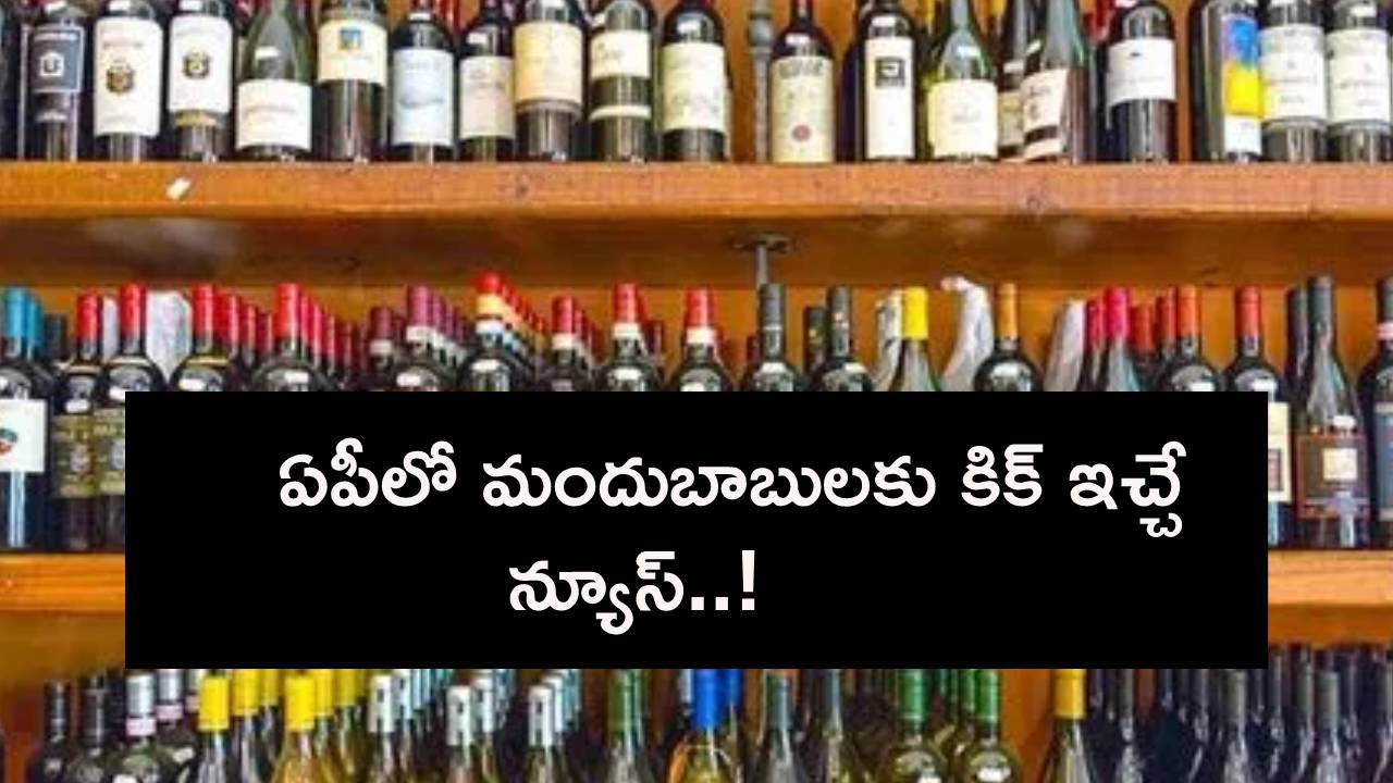 మందు ప్రియులకు కిక్కే కిక్కు.. ఆంధ్రప్రదేశ్లో ఐదేళ్ల తర్వాత ఛీప్ రేటులో హైక్వాలిటీ లిక్కర్! మందు ప్రియులకు కిక్కే కిక్కు.. ఆంధ్రప్రదేశ్లో ఐదేళ్ల తర్వాత ఛీప్ రేటులో హైక్వాలిటీ లిక్కర్!