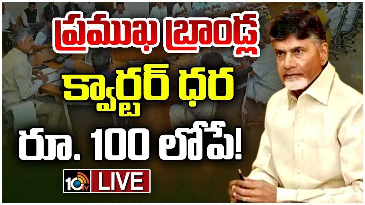 క్వార్టర్ రూ.100లోపే..! మందుబాబులకు ఏపీ ప్రభుత్వం గుడ్న్యూస్..! క్వార్టర్ రూ.100లోపే..! మందుబాబులకు ఏపీ ప్రభుత్వం గుడ్న్యూస్..!