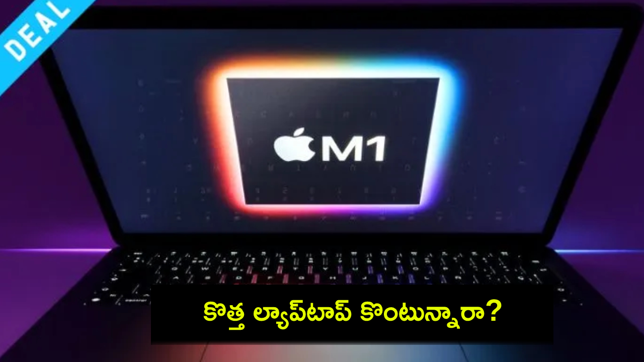 Apple Macbook Air M1 : కొత్త ల్యాప్టాప్ కొంటున్నారా? అమెజాన్లో రూ. 70వేల లోపు ధరలో మ్యాక్బుక్ ఎయిర్ M1 ల్యాప్టాప్ Apple Macbook Air M1 : కొత్త ల్యాప్టాప్ కొంటున్నారా? అమెజాన్లో రూ. 70వేల లోపు ధరలో మ్యాక్బుక్ ఎయిర్ M1 ల్యాప్టాప్