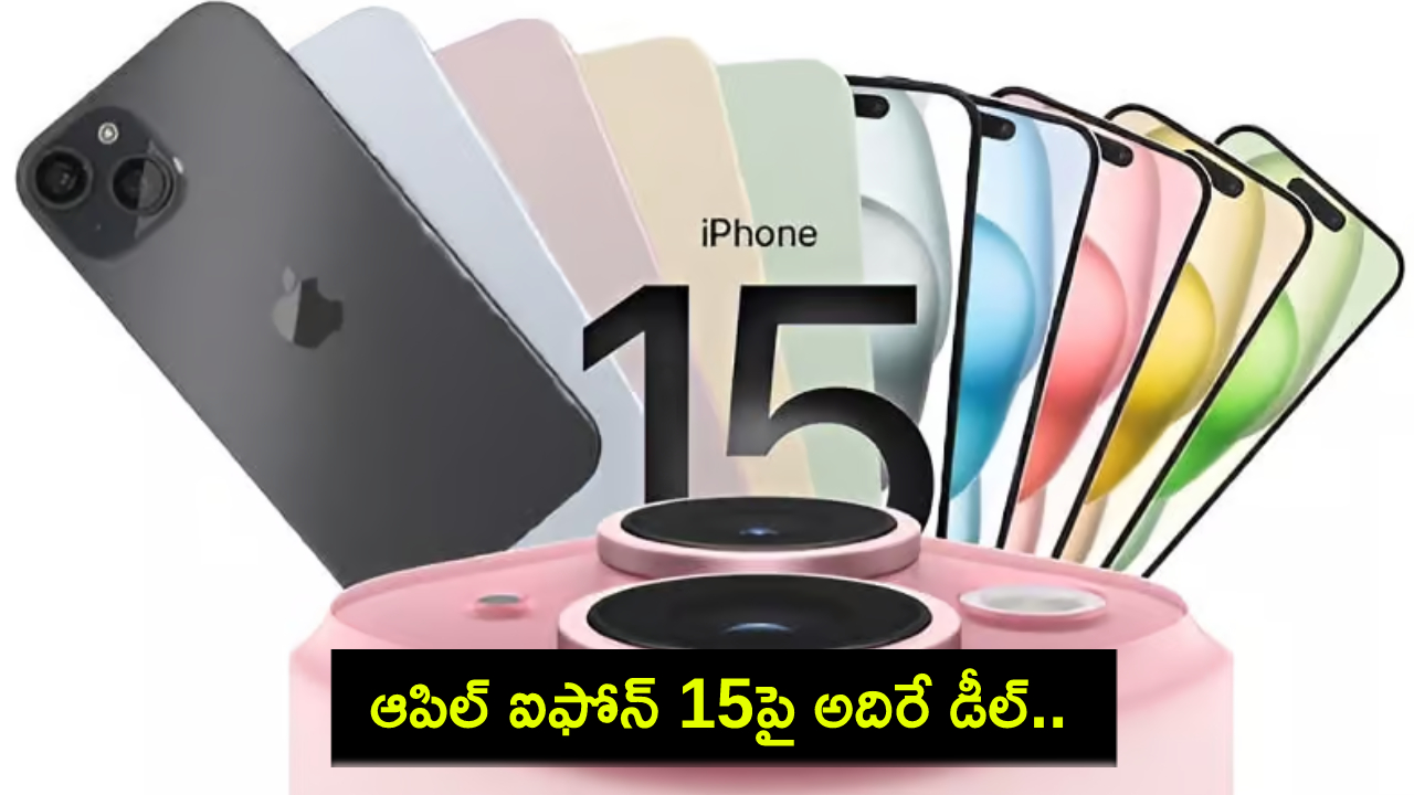Apple iPhone 15 : ఆపిల్ ఐఫోన్ 15పై అదిరే డీల్.. ధర ఎంత తగ్గిందంటే? మరెన్నో బ్యాంకు ఆఫర్లు..! Apple iPhone 15 : ఆపిల్ ఐఫోన్ 15పై అదిరే డీల్.. ధర ఎంత తగ్గిందంటే? మరెన్నో బ్యాంకు ఆఫర్లు..!