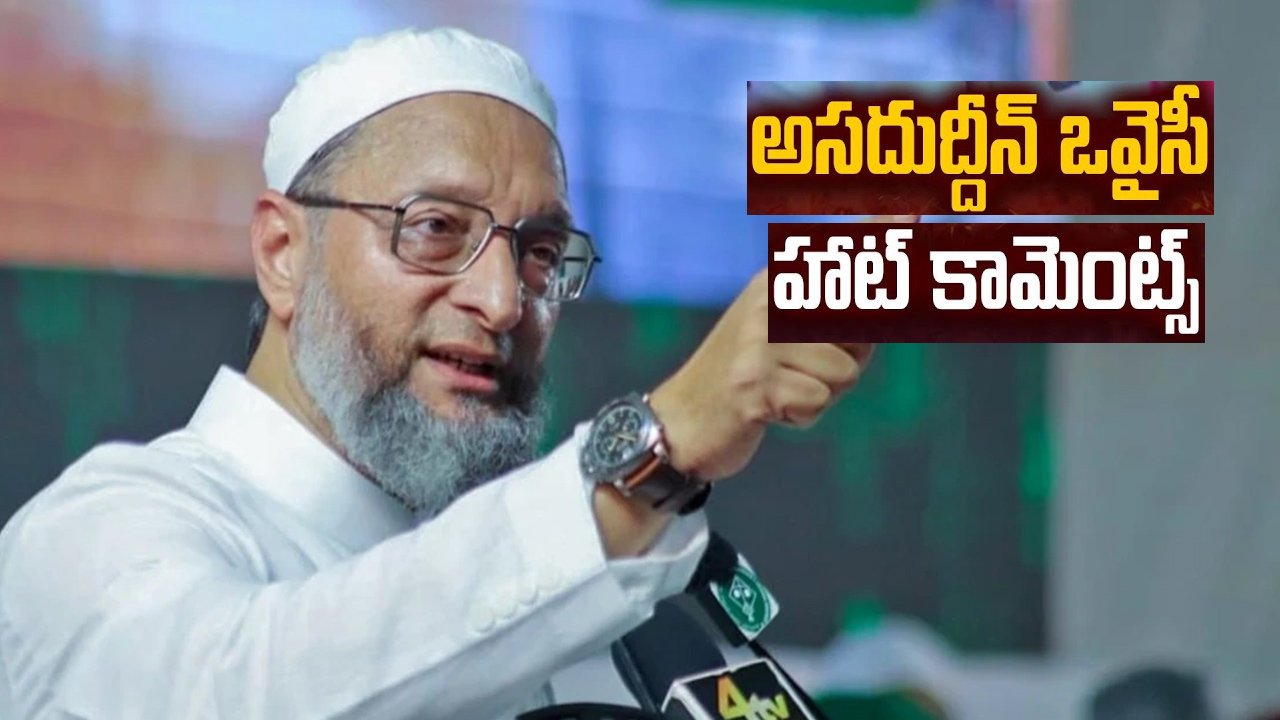 నెక్లెస్రోడ్ కూడా ఎఫ్టీఎల్ పరిధిలో ఉంది.. దాన్ని తొలగిస్తారా?: అసదుద్దీన్ ఒవైసీ హాట్ కామెంట్స్ నెక్లెస్రోడ్ కూడా ఎఫ్టీఎల్ పరిధిలో ఉంది.. దాన్ని తొలగిస్తారా?: అసదుద్దీన్ ఒవైసీ హాట్ కామెంట్స్