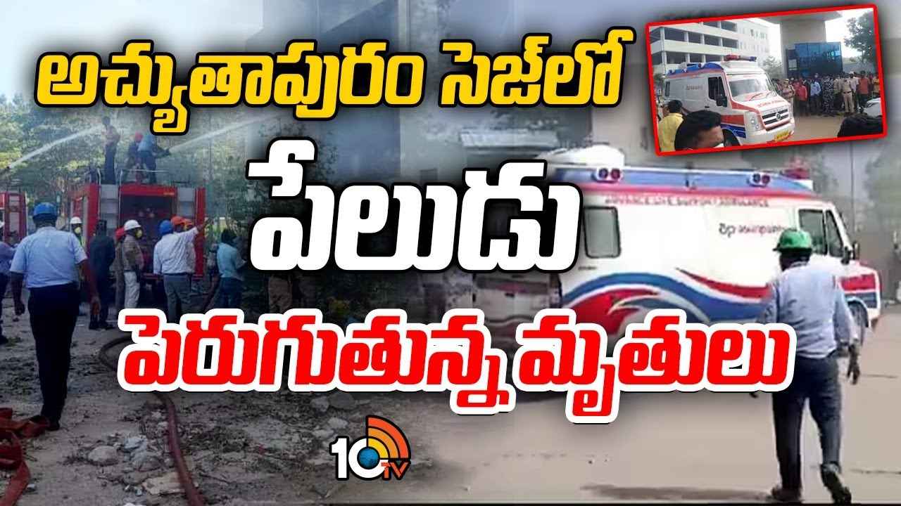 రియాక్టర్ పేలుడు ఘటనలో 18కి చేరిన మరణాలు.. అచ్యుతాపురంకి సీఎం చంద్రబాబు.. రియాక్టర్ పేలుడు ఘటనలో 18కి చేరిన మరణాలు.. అచ్యుతాపురంకి సీఎం చంద్రబాబు..