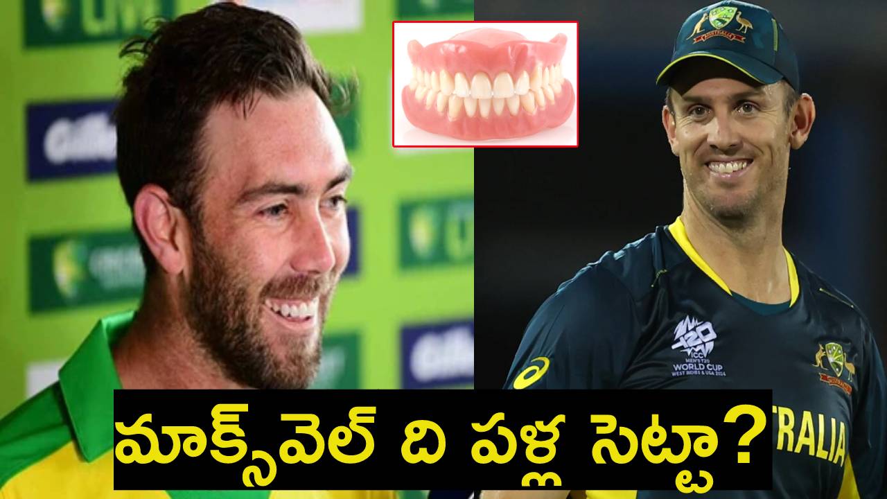 Glenn Maxwell : అరెరె.. మాక్స్వెల్ ది పళ్ల సెట్టా..? సీక్రెట్ బయట పెట్టిన మిచెల్ మార్ష్.. Glenn Maxwell : అరెరె.. మాక్స్వెల్ ది పళ్ల సెట్టా..? సీక్రెట్ బయట పెట్టిన మిచెల్ మార్ష్..