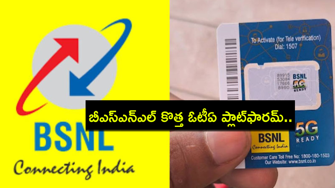 BSNL SIM Platform : బీఎస్ఎన్ఎల్ కొత్త యూనివర్శల్ సిమ్ ప్లాట్ఫారమ్.. దేశంలో ఎక్కడైనా ఈజీగా సిమ్ స్వాపింగ్ చేసుకోవచ్చు! BSNL SIM Platform : బీఎస్ఎన్ఎల్ కొత్త యూనివర్శల్ సిమ్ ప్లాట్ఫారమ్.. దేశంలో ఎక్కడైనా ఈజీగా సిమ్ స్వాపింగ్ చేసుకోవచ్చు!