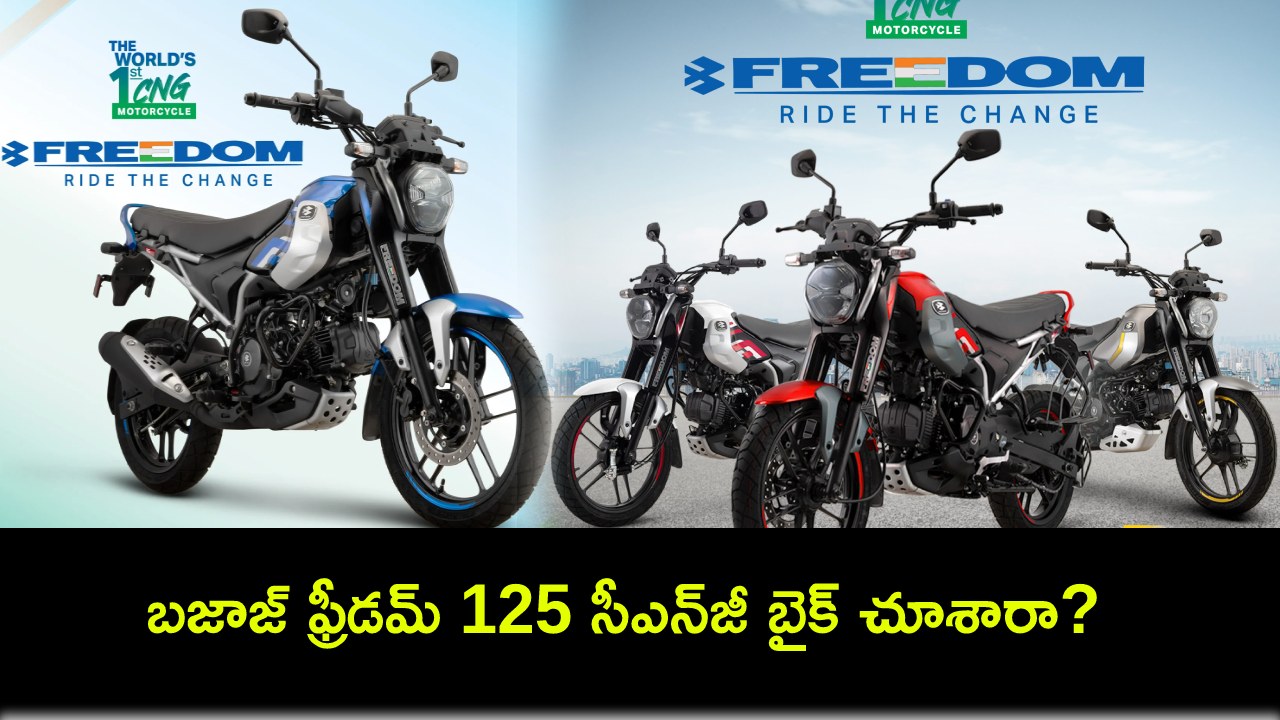 Bajaj Freedom 125 Launch : బజాజ్ ఫ్రీడమ్ 125 సీఎన్జీ బైక్ చూశారా? ఆగస్టు 15నాటికి 77 సిటీల్లో అందుబాటులోకి..! Bajaj Freedom 125 Launch : బజాజ్ ఫ్రీడమ్ 125 సీఎన్జీ బైక్ చూశారా? ఆగస్టు 15నాటికి 77 సిటీల్లో అందుబాటులోకి..!
