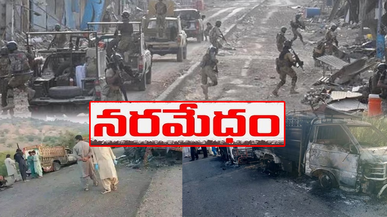పాకిస్తాన్లో బలూచిస్తాన్ వేర్పాటువాద ఉగ్రవాదుల వరుసదాడులు.. 70 మందిపైగా మృతి పాకిస్తాన్లో బలూచిస్తాన్ వేర్పాటువాద ఉగ్రవాదుల వరుసదాడులు.. 70 మందిపైగా మృతి