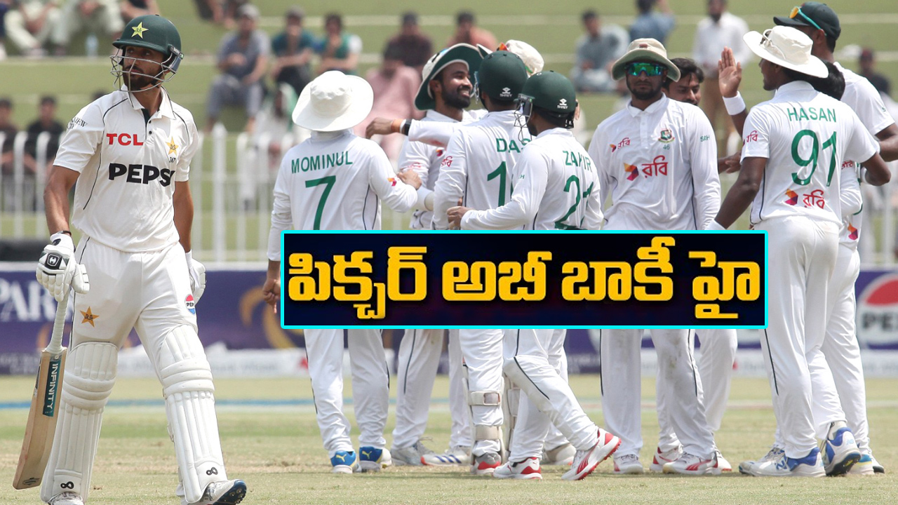 టెస్టుల్లో బంగ్లాదేశ్ అన్ని దేశాలపై గెలిచింది.. రెండు దేశాలపై తప్పా.. అవేంటో తెలుసా? టెస్టుల్లో బంగ్లాదేశ్ అన్ని దేశాలపై గెలిచింది.. రెండు దేశాలపై తప్పా.. అవేంటో తెలుసా?