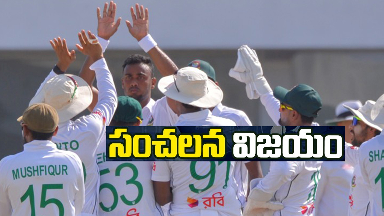 పెను సంచలనం.. పాకిస్థాన్ను చిత్తుగా ఓడించి హిస్టరీ క్రియేట్ చేసిన బంగ్లాదేశ్ పెను సంచలనం.. పాకిస్థాన్ను చిత్తుగా ఓడించి హిస్టరీ క్రియేట్ చేసిన బంగ్లాదేశ్