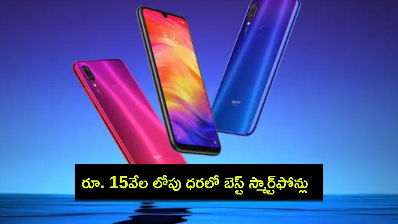 Best Mobile Phones : ఈ ఆగస్టులో రూ. 15వేల లోపు ధరలో బెస్ట్ స్మార్ట్ఫోన్లు ఇవే.. మీకు నచ్చిన ఫోన్ కొనేసుకోండి! Best Mobile Phones : ఈ ఆగస్టులో రూ. 15వేల లోపు ధరలో బెస్ట్ స్మార్ట్ఫోన్లు ఇవే.. మీకు నచ్చిన ఫోన్ కొనేసుకోండి!