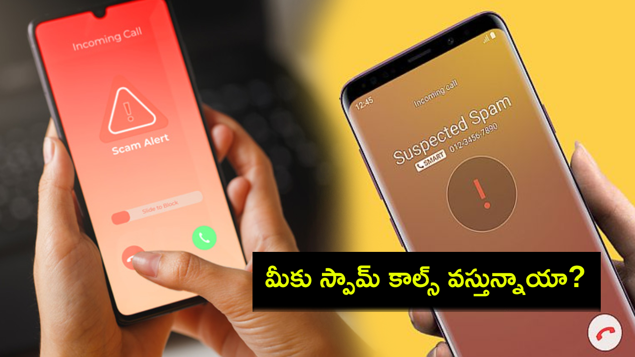 Spam Calls : మీకు స్పామ్ కాల్స్ వస్తున్నాయా? ఎవరైనా ఇలా అడిగితే అసలు నమ్మొద్దు.. తస్మాత్ జాగ్రత్త..! Spam Calls : మీకు స్పామ్ కాల్స్ వస్తున్నాయా? ఎవరైనా ఇలా అడిగితే అసలు నమ్మొద్దు.. తస్మాత్ జాగ్రత్త..!