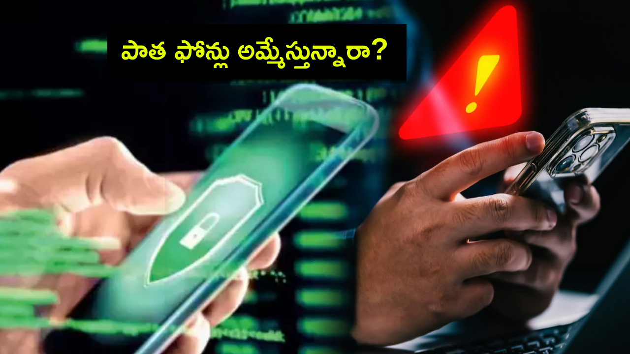 Mobile Phone Selling Scams : పాత ఫోన్లు అమ్మేస్తున్నారా? సైబర్ నేరగాళ్ల ఉచ్చులో పడినట్లే.. తస్మాత్ జాగ్రత్త..! Mobile Phone Selling Scams : పాత ఫోన్లు అమ్మేస్తున్నారా? సైబర్ నేరగాళ్ల ఉచ్చులో పడినట్లే.. తస్మాత్ జాగ్రత్త..!