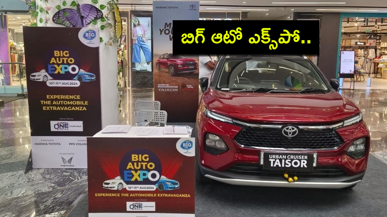BIG FM Auto Expo : బిగ్ ఆటో ఎక్స్పోను ప్రారంభించిన బిగ్ ఎఫ్ఎమ్.. ప్రదర్శనకు కొత్త మోడల్ కార్లు! BIG FM Auto Expo : బిగ్ ఆటో ఎక్స్పోను ప్రారంభించిన బిగ్ ఎఫ్ఎమ్.. ప్రదర్శనకు కొత్త మోడల్ కార్లు!