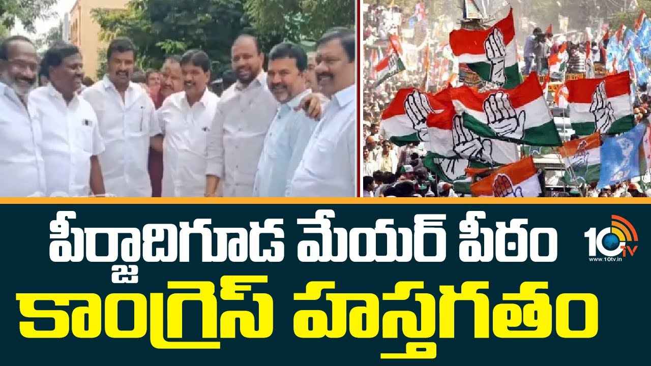 మేడ్చల్ మల్కాజిగిరి జిల్లాలో బీఆర్ఎస్కు బిగ్ షాక్.. పీర్జాదిగూడ మేయర్ పీఠం కాంగ్రెస్ హస్తగతం మేడ్చల్ మల్కాజిగిరి జిల్లాలో బీఆర్ఎస్కు బిగ్ షాక్.. పీర్జాదిగూడ మేయర్ పీఠం కాంగ్రెస్ హస్తగతం