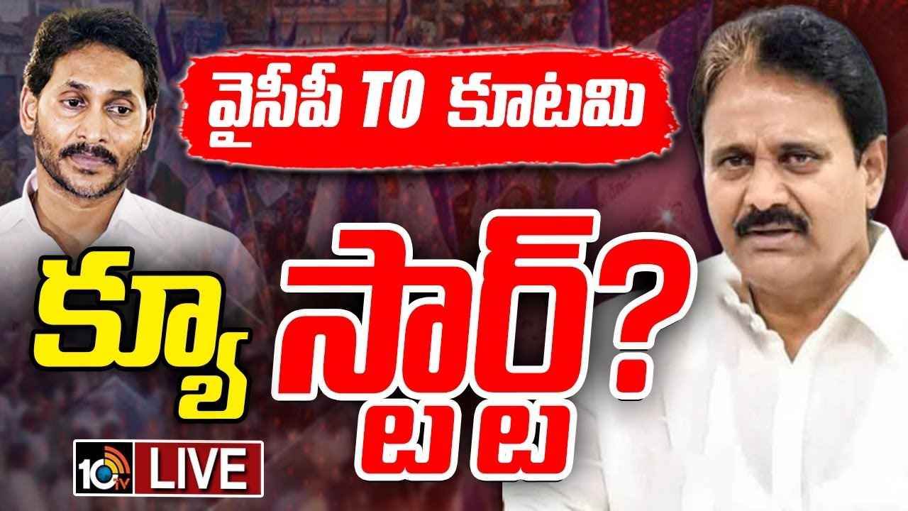 వైసీపీకి షాక్ మీద షాక్..! పార్టీ వీడేందుకు క్యూ కడుతున్న నేతలు..! వైసీపీకి షాక్ మీద షాక్..! పార్టీ వీడేందుకు క్యూ కడుతున్న నేతలు..!