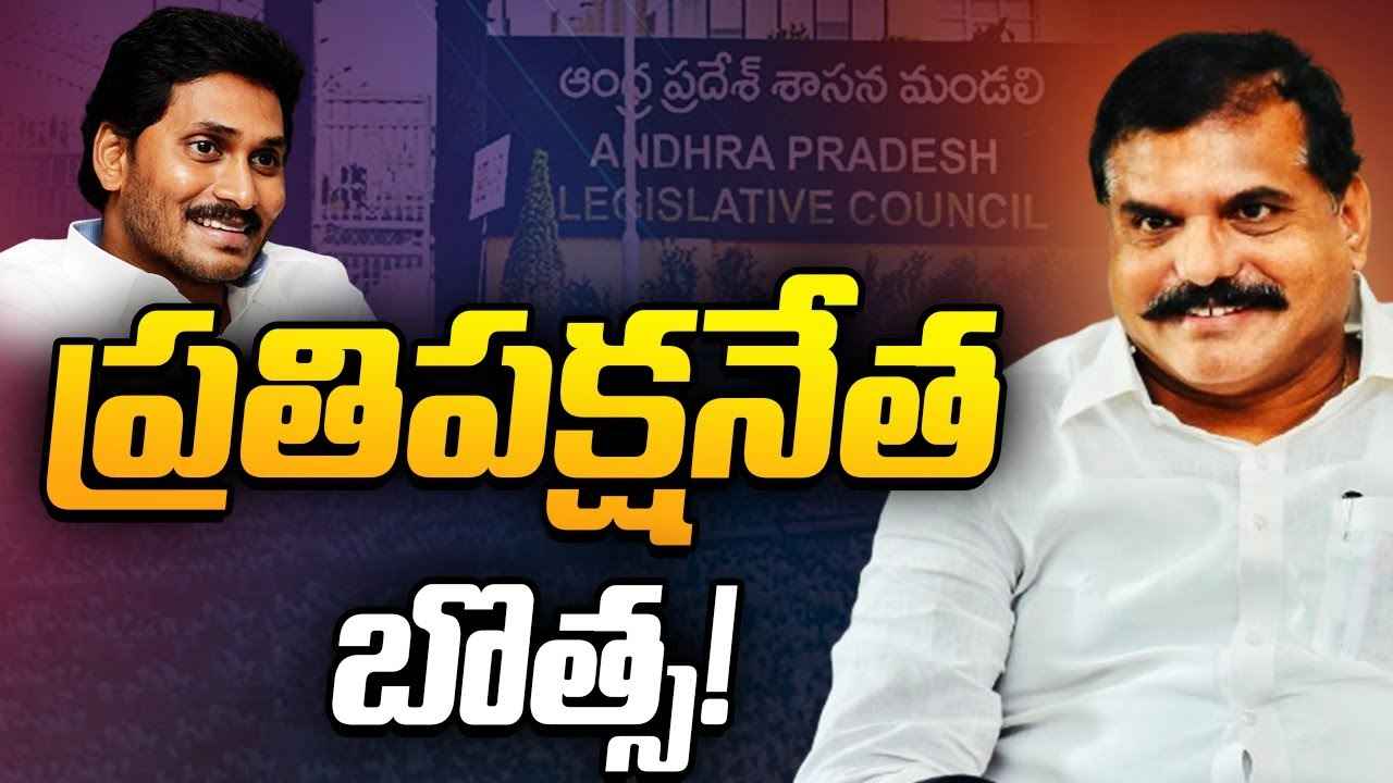 ఏపీ శాసనమండలి ప్రతిపక్ష నేతగా బొత్స సత్యనారాయణ..! ఏపీ శాసనమండలి ప్రతిపక్ష నేతగా బొత్స సత్యనారాయణ..!