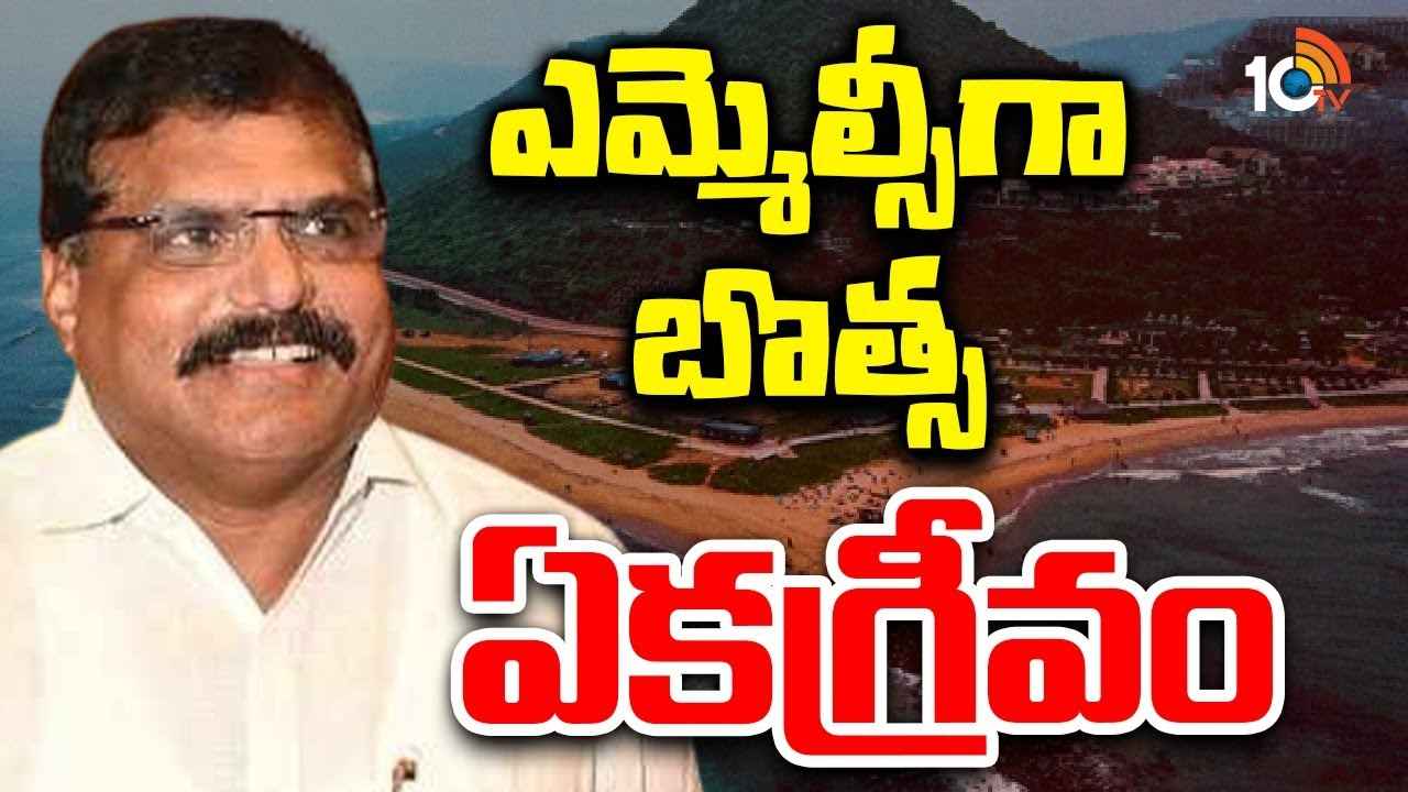 విశాఖ స్థానిక సంస్థల ఎమ్మెల్సీగా బొత్స సత్యనారాయణ ఏకగ్రీవం..! విశాఖ స్థానిక సంస్థల ఎమ్మెల్సీగా బొత్స సత్యనారాయణ ఏకగ్రీవం..!