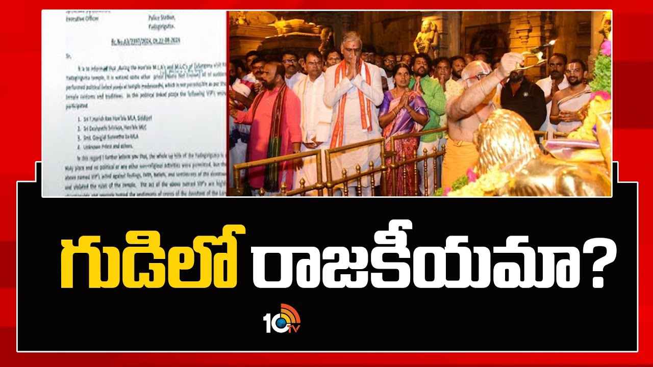 బీఆర్ఎస్ నేతల యాదాద్రి పర్యటనపై రగడ.. నేరం రుజువైతే ఏడేళ్ల జైలు శిక్ష..! బీఆర్ఎస్ నేతల యాదాద్రి పర్యటనపై రగడ.. నేరం రుజువైతే ఏడేళ్ల జైలు శిక్ష..!