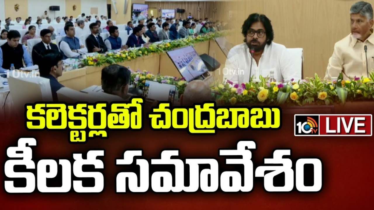 అలాచేస్తే ఎవర్నీ వదిలిపెట్టను.. కలెక్టర్ల కాన్ఫరెన్స్ లో సీఎం చంద్రబాబు కీలక వ్యాఖ్యలు అలాచేస్తే ఎవర్నీ వదిలిపెట్టను.. కలెక్టర్ల కాన్ఫరెన్స్ లో సీఎం చంద్రబాబు కీలక వ్యాఖ్యలు