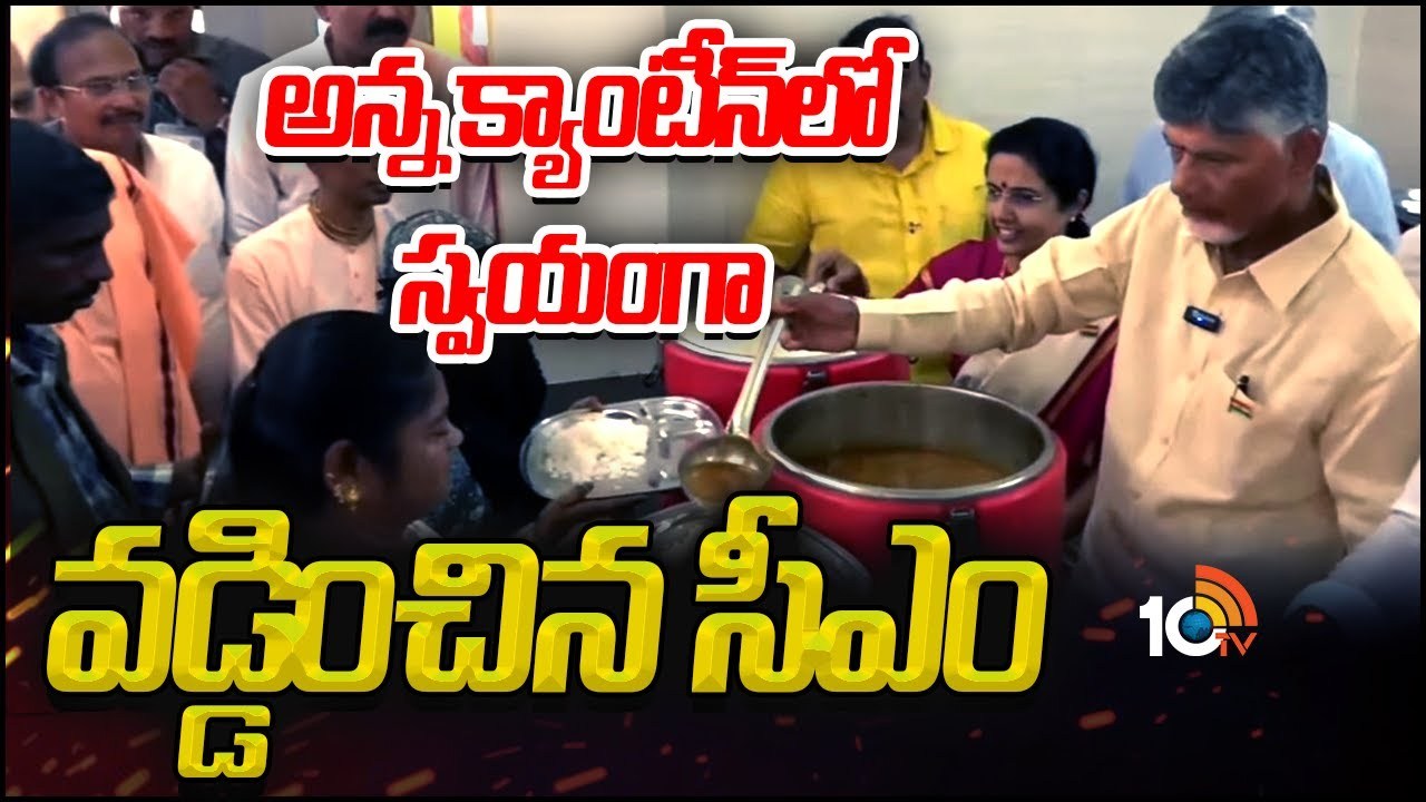 CM Chandrababu : అన్న క్యాంటీన్‌లో స్వయంగా వడ్డించిన సీఎం