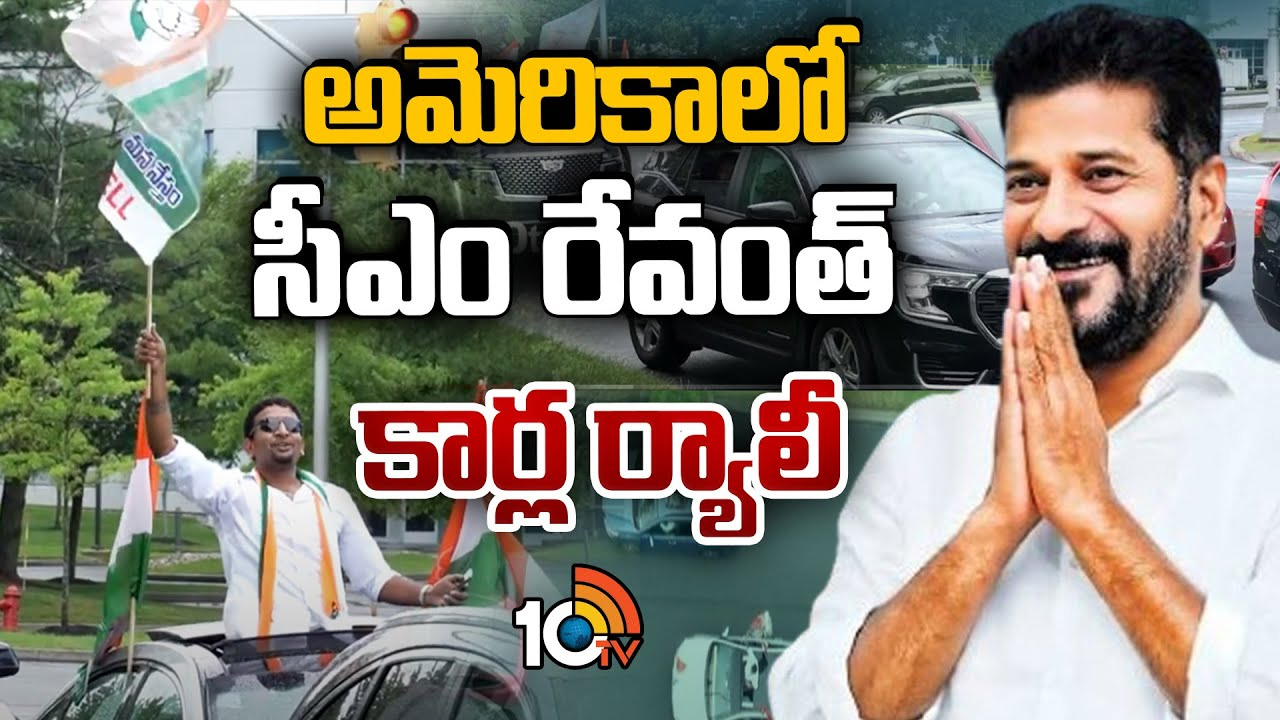 అమెరికాలో సీఎం రేవంత్ ర్యాలీ