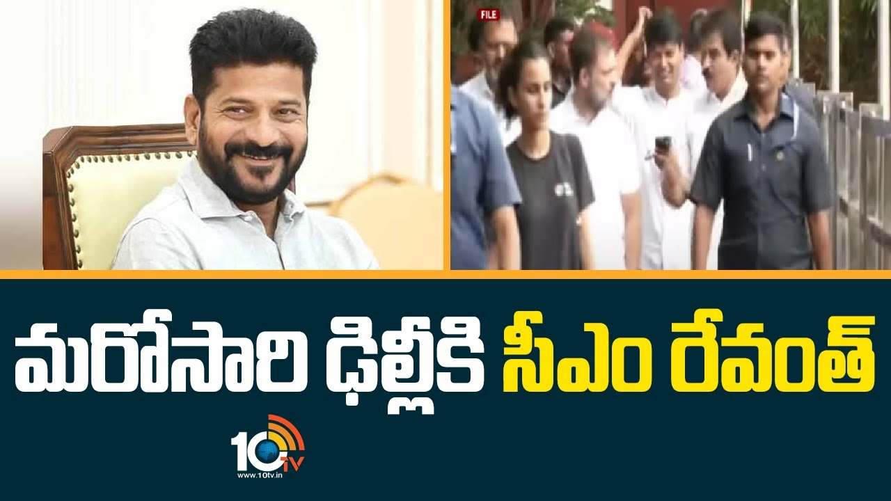 ఢిల్లీకి వెళ్లిన సీఎం రేవంత్ రెడ్డి.. కాంగ్రెస్ పెద్దలతో భేటీ.. ఆ అంశాలపై క్లారిటీ వచ్చేనా..! ఢిల్లీకి వెళ్లిన సీఎం రేవంత్ రెడ్డి.. కాంగ్రెస్ పెద్దలతో భేటీ.. ఆ అంశాలపై క్లారిటీ వచ్చేనా..!