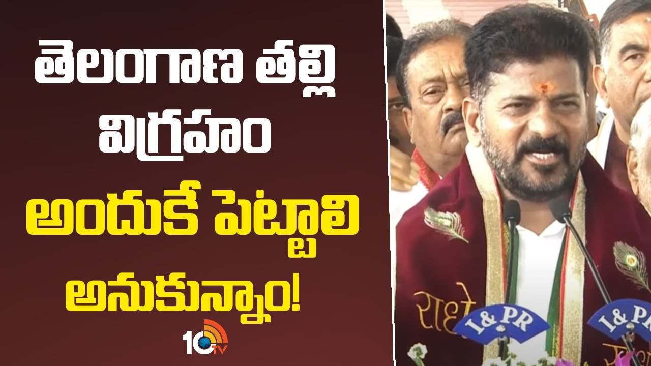 సెక్రటేరియెట్ ప్రాంగణంలో తెలంగాణ తల్లి విగ్రహ ఏర్పాటుకు భూమిపూజ.. విగ్రహావిష్కరణ తేదీని ప్రకటించిన సీఎం రేవంత్ సెక్రటేరియెట్ ప్రాంగణంలో తెలంగాణ తల్లి విగ్రహ ఏర్పాటుకు భూమిపూజ.. విగ్రహావిష్కరణ తేదీని ప్రకటించిన సీఎం రేవంత్