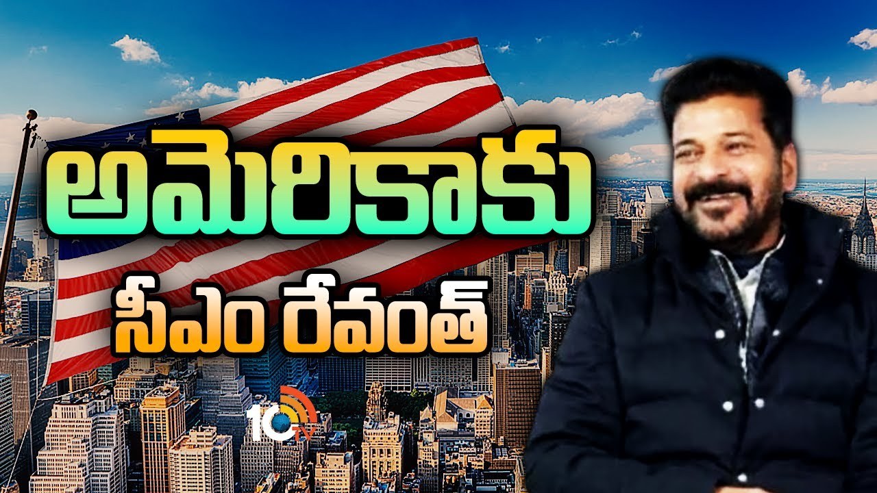 CM Revanth Reddy USA Tour : సీఎం రేవంత్ అమెరికా టూర్
