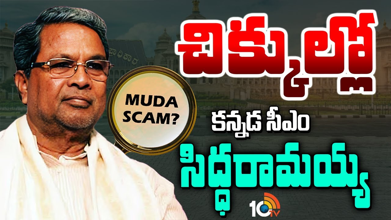 కర్ణాటక సీఎం సిద్ధరామయ్య సీటుకు ఎసరు.. ఏ నిమిషానికి ఏం జరుగుతుందోనని టెన్షన్! కర్ణాటక సీఎం సిద్ధరామయ్య సీటుకు ఎసరు.. ఏ నిమిషానికి ఏం జరుగుతుందోనని టెన్షన్!