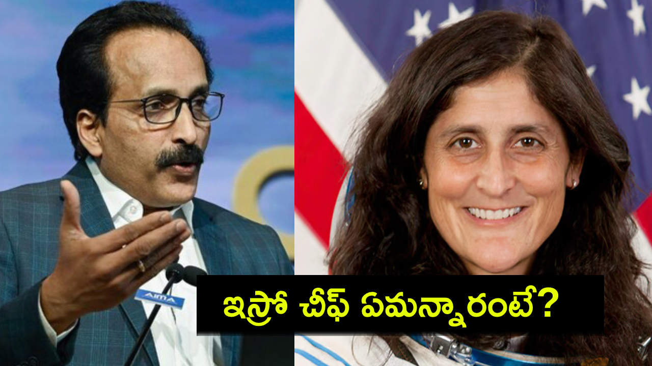 Sunita Williams : అంతరిక్షంలో సునీతా విలియమ్స్.. ఆమె తిరిగి రాకపై భారత్ సాయం చేయగలదా? ఇస్రో చీఫ్ మాటల్లోనే..! Sunita Williams : అంతరిక్షంలో సునీతా విలియమ్స్.. ఆమె తిరిగి రాకపై భారత్ సాయం చేయగలదా? ఇస్రో చీఫ్ మాటల్లోనే..!