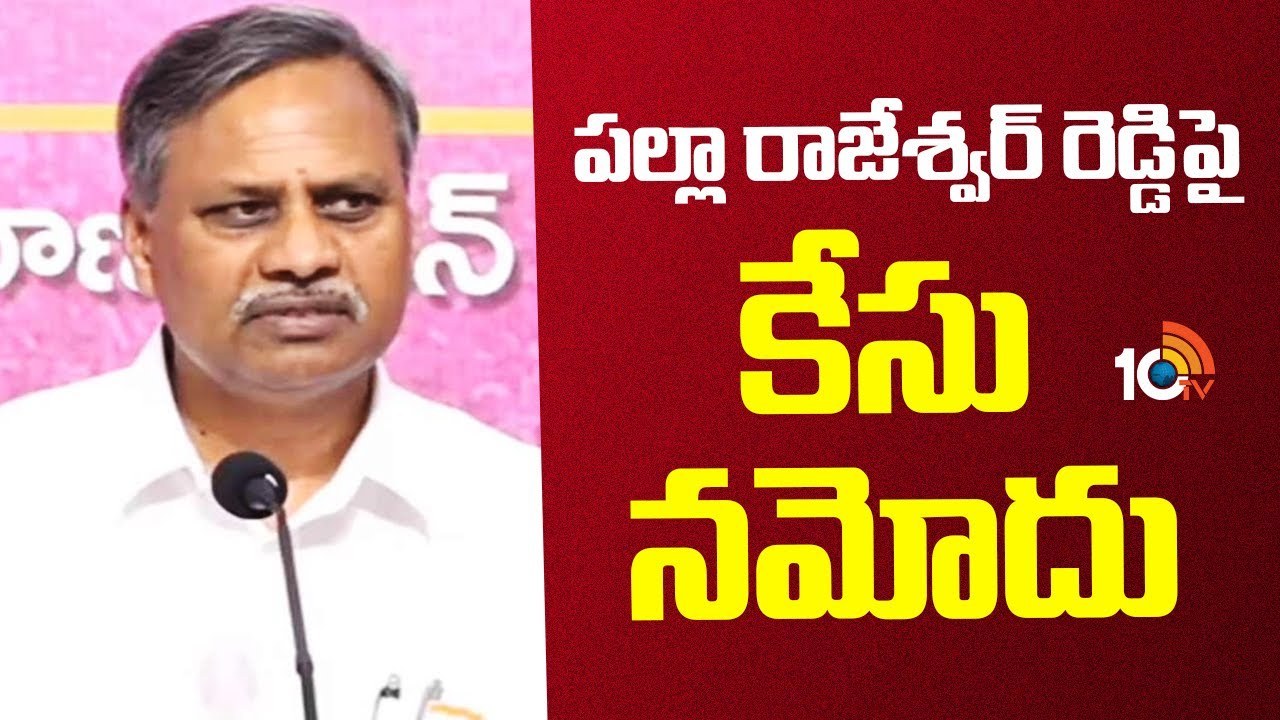 Palla Rajeshwar Reddy : పల్లా రాజేశ్వర్‌ రెడ్డిపై కేసు నమోదు