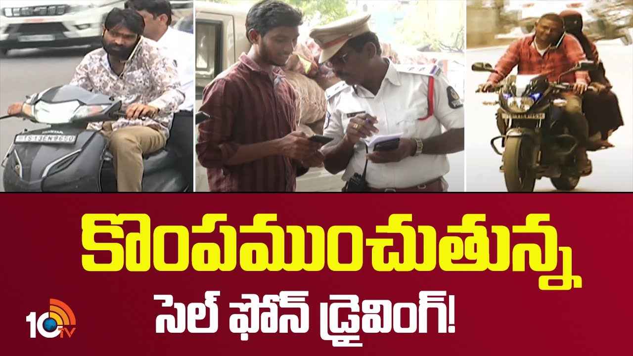 డేంజర్ బెల్స్.. హైదరాబాద్లో భారీగా పెరుగుతున్న సెల్ఫోన్ డ్రైవింగ్ కేసుల సంఖ్య డేంజర్ బెల్స్.. హైదరాబాద్లో భారీగా పెరుగుతున్న సెల్ఫోన్ డ్రైవింగ్ కేసుల సంఖ్య