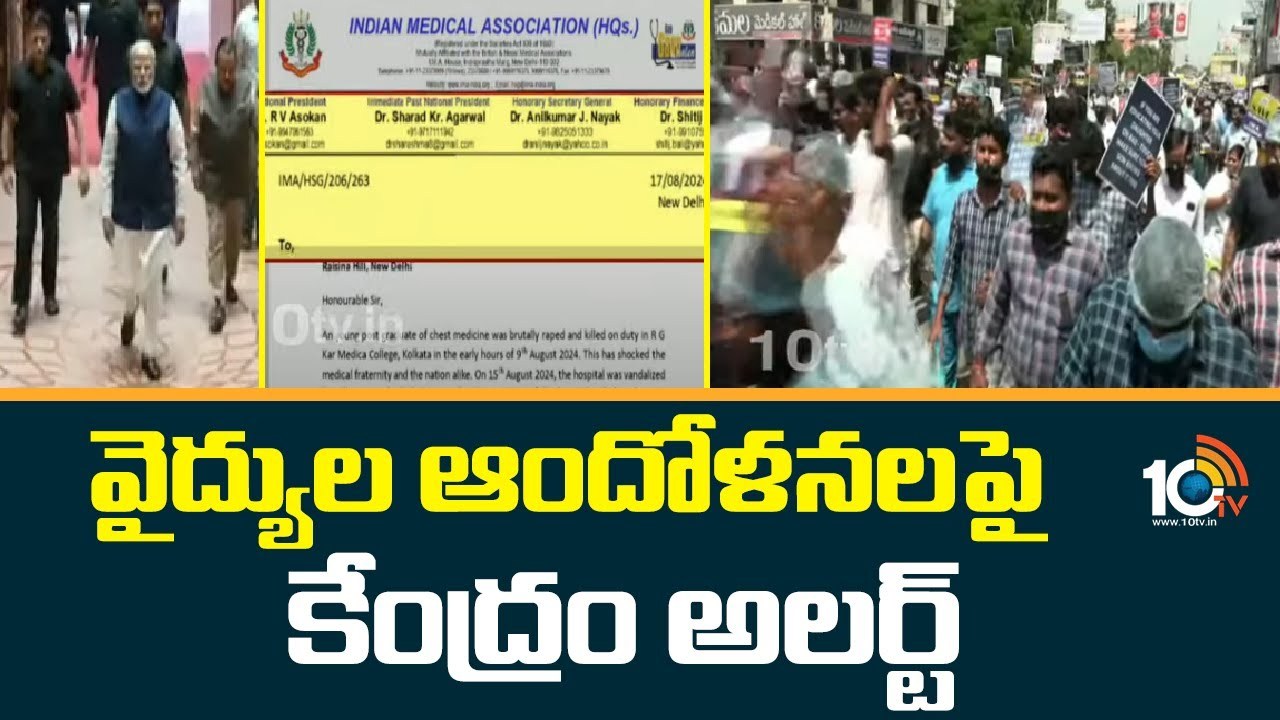 Doctors Protest : వైద్యుల ఆందోళనలపై కేంద్రం అలర్ట్