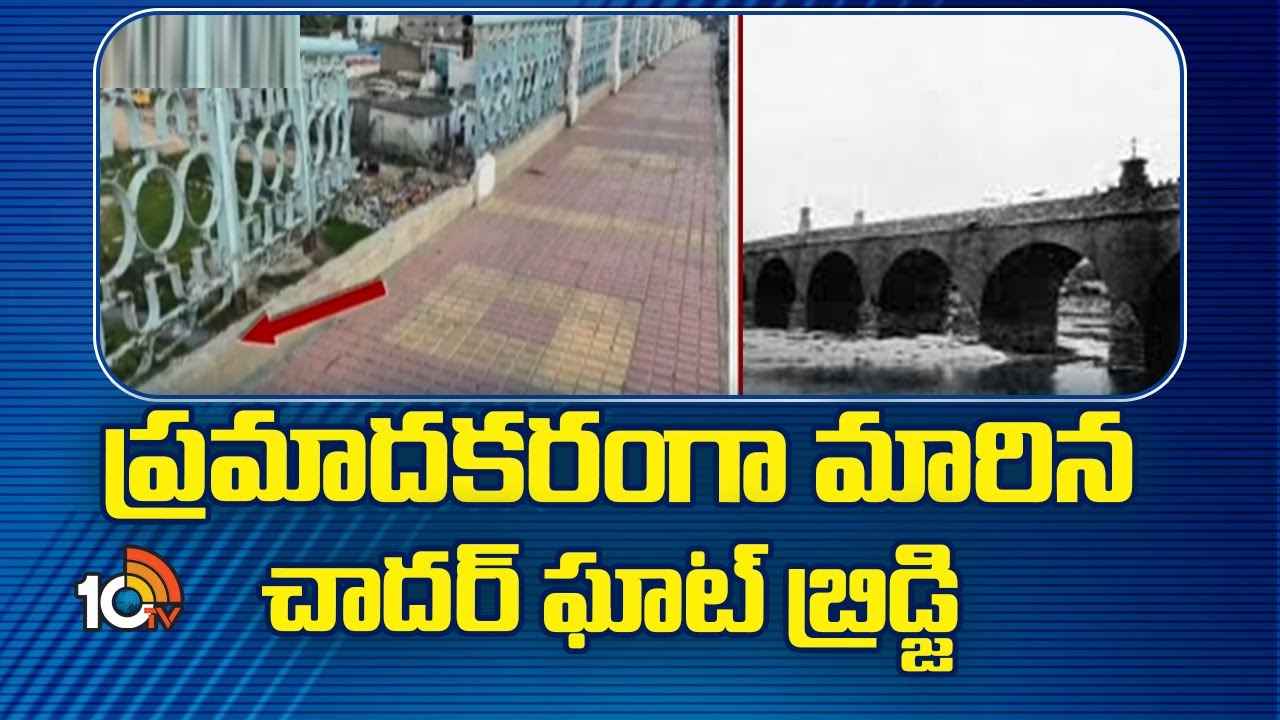ప్రమాదకరంగా చాదర్ ఘాట్ బ్రిడ్జి.. తీవ్ర భయాందోళనలో పాదచారులు, ప్రయాణికులు ప్రమాదకరంగా చాదర్ ఘాట్ బ్రిడ్జి.. తీవ్ర భయాందోళనలో పాదచారులు, ప్రయాణికులు