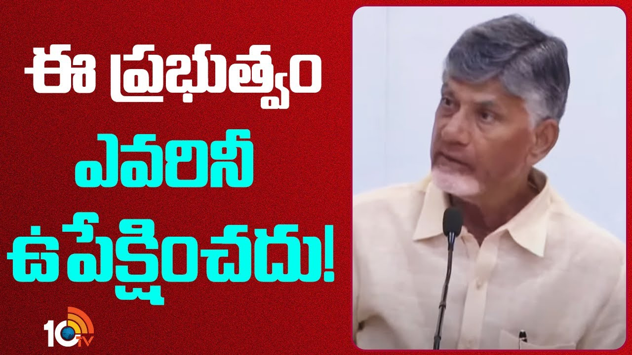 ఈ ప్రభుత్వం ఎవరినీ ఉపేక్షించదు!