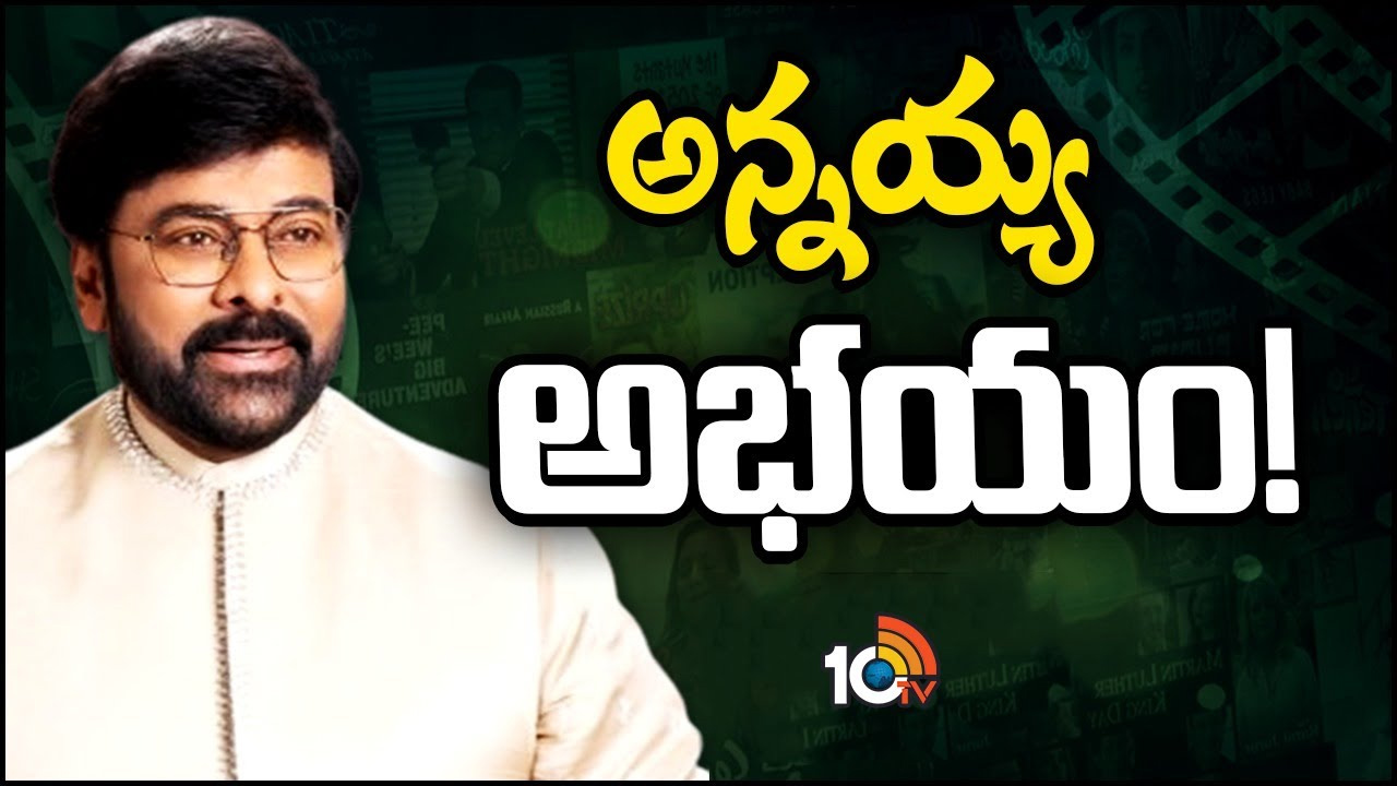మెగాస్టార్ చిరంజీవి పెద్ద మనసు.. నాలుగు చిన్న సినిమాలు సేఫ్! మెగాస్టార్ చిరంజీవి పెద్ద మనసు.. నాలుగు చిన్న సినిమాలు సేఫ్!