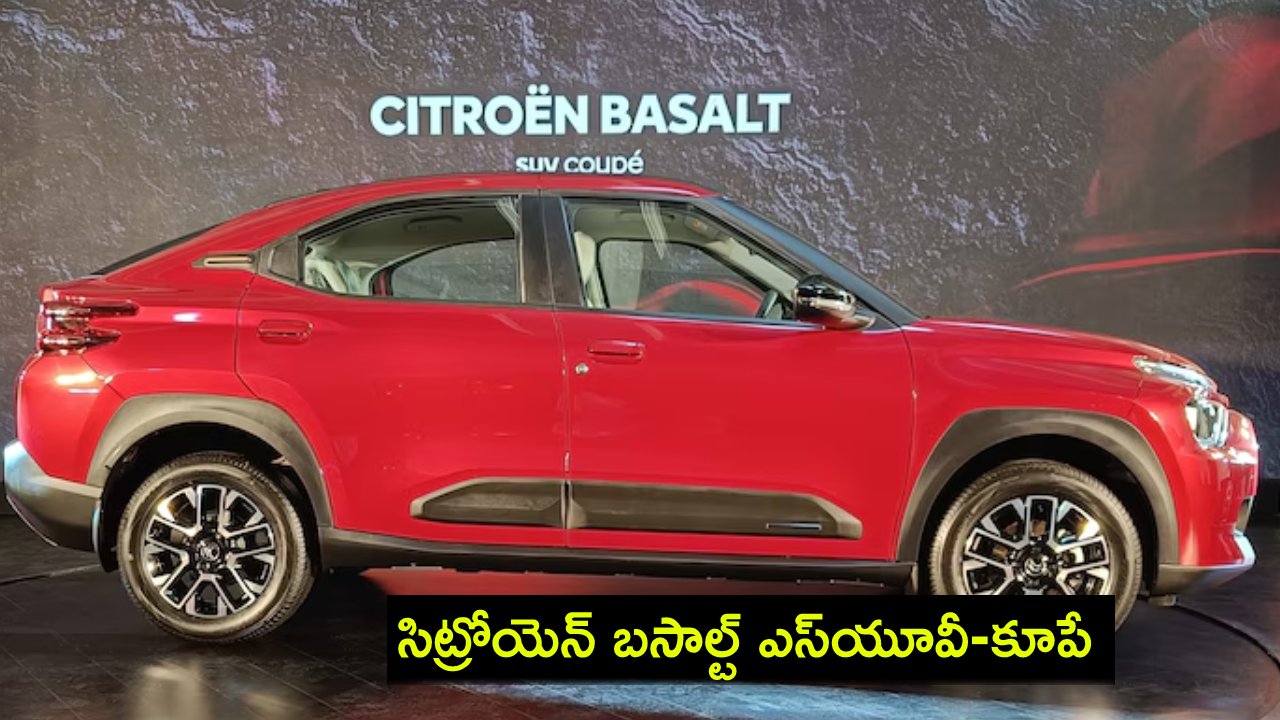 Citroen Basalt : సిట్రోయెన్ బసాల్ట్ ఎస్యూవీ-కూపే వచ్చేస్తోంది.. పూర్తి వివరాలివే..! Citroen Basalt : సిట్రోయెన్ బసాల్ట్ ఎస్యూవీ-కూపే వచ్చేస్తోంది.. పూర్తి వివరాలివే..!