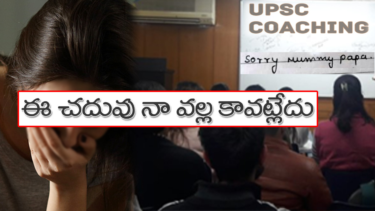 ఢిల్లీ ఓల్డ్ రాజేంద్రనగర్లో వెలుగు చూసిన మరో విషాదం.. పాపం ఆ యువతి.. ఢిల్లీ ఓల్డ్ రాజేంద్రనగర్లో వెలుగు చూసిన మరో విషాదం.. పాపం ఆ యువతి..