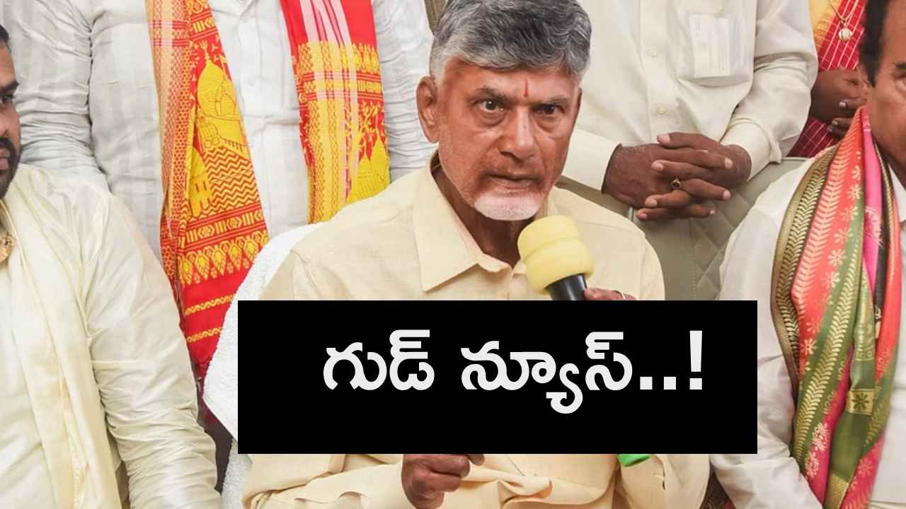 అర్చకులకు సీఎం చంద్రబాబు గుడ్ న్యూస్..! అర్చకులకు సీఎం చంద్రబాబు గుడ్ న్యూస్..!