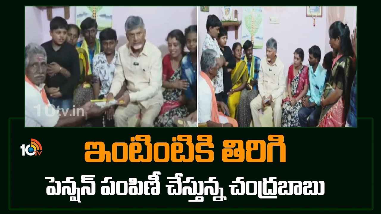 ఇంటింటికి తిరిగి స్వయంగా పెన్షన్ పంపిణీ చేసిన సీఎం చంద్రబాబు.. ఆమెకు ఇల్లు కట్టిస్తానని హామీ ఇంటింటికి తిరిగి స్వయంగా పెన్షన్ పంపిణీ చేసిన సీఎం చంద్రబాబు.. ఆమెకు ఇల్లు కట్టిస్తానని హామీ
