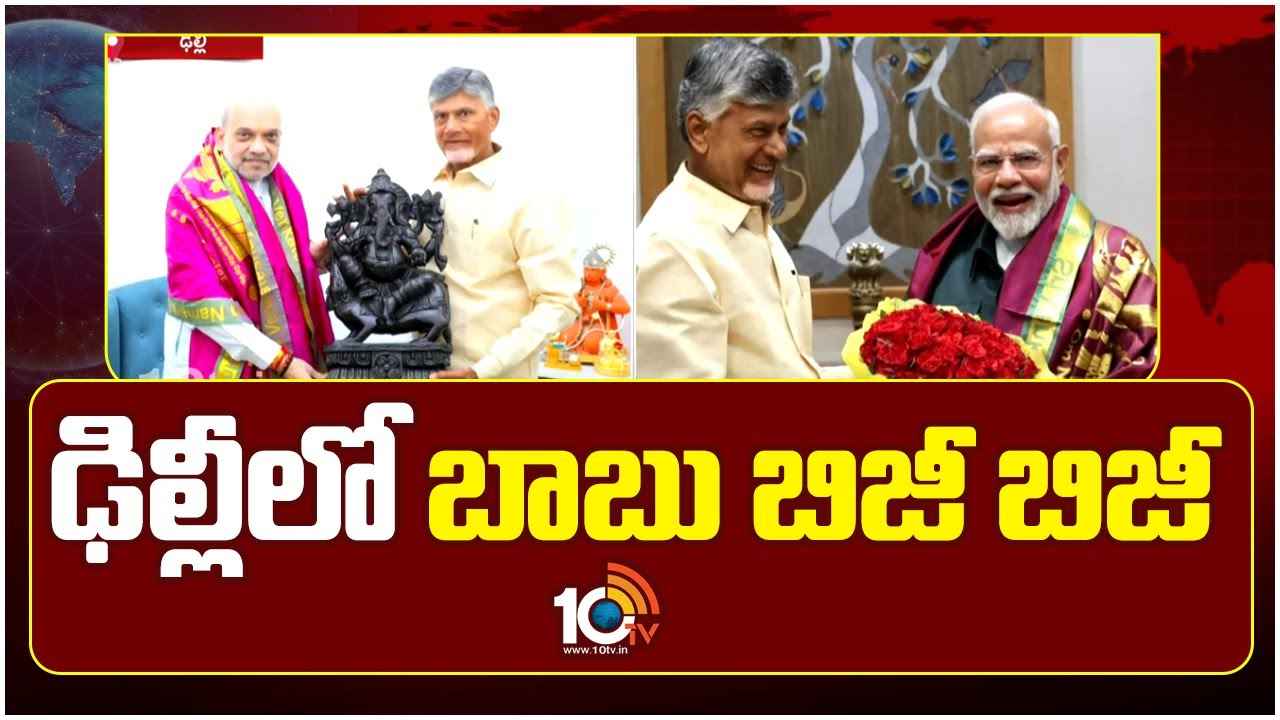 ఢిల్లీలో సీఎం చంద్రబాబు బిజీబిజీ.. ఎవరెవరిని కలిశారు, ఏమేం చర్చించారంటే.. ఢిల్లీలో సీఎం చంద్రబాబు బిజీబిజీ.. ఎవరెవరిని కలిశారు, ఏమేం చర్చించారంటే..