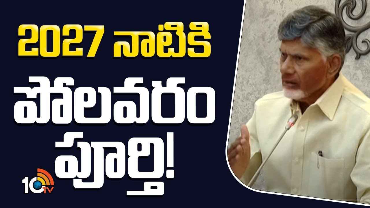 గోదాట్లో మునిగిన పోలవరం ప్రాజెక్ట్ మళ్ళీ గట్టెక్కింది, 2027 నాటికి పూర్తవుతుంది- సీఎం చంద్రబాబు కీలక వ్యాఖ్యలు గోదాట్లో మునిగిన పోలవరం ప్రాజెక్ట్ మళ్ళీ గట్టెక్కింది, 2027 నాటికి పూర్తవుతుంది- సీఎం చంద్రబాబు కీలక వ్యాఖ్యలు