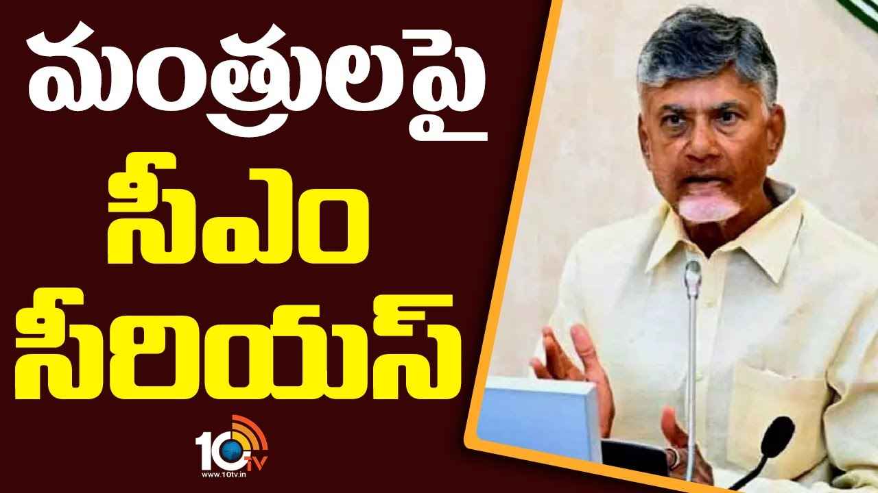 మంత్రులు, ఎమ్మెల్యేలపై సీఎం చంద్రబాబు సీరియస్.. కారణం ఏంటంటే.. మంత్రులు, ఎమ్మెల్యేలపై సీఎం చంద్రబాబు సీరియస్.. కారణం ఏంటంటే..