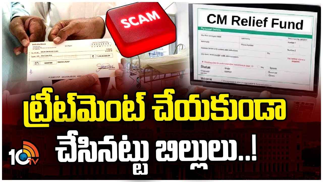 వైద్యం చేయకపోయినా చేసినట్లు బిల్లులు.. సీఎం రిలీఫ్ ఫండ్లో భారీ స్కామ్ వైద్యం చేయకపోయినా చేసినట్లు బిల్లులు.. సీఎం రిలీఫ్ ఫండ్లో భారీ స్కామ్