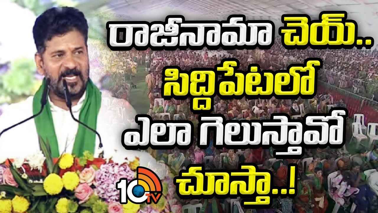 రాజీనామా చెయ్, సిద్ధిపేటలో ఎలా గెలుస్తావో చూస్తా..! హరీశ్ రావుకి సీఎం రేవంత్ సవాల్ రాజీనామా చెయ్, సిద్ధిపేటలో ఎలా గెలుస్తావో చూస్తా..! హరీశ్ రావుకి సీఎం రేవంత్ సవాల్