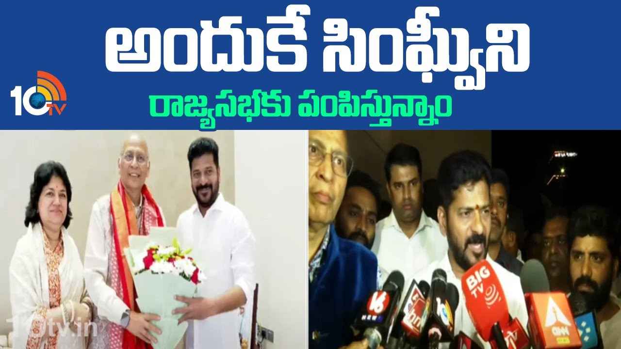అందుకే అభిషేక్ మను సింఘ్వీని తెలంగాణ నుంచి రాజ్యసభకు పంపిస్తున్నాం- సీఎం రేవంత్ కీలక వ్యాఖ్యలు అందుకే అభిషేక్ మను సింఘ్వీని తెలంగాణ నుంచి రాజ్యసభకు పంపిస్తున్నాం- సీఎం రేవంత్ కీలక వ్యాఖ్యలు