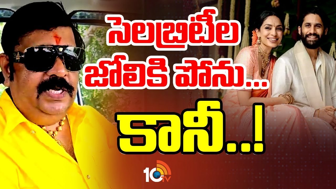 Venu Swamy : నాగచైతన్య- శోభితల జాతకం.. వేణుస్వామికి షాక్.. కలుద్దామన్న మంచు విష్ణు..! Venu Swamy : నాగచైతన్య- శోభితల జాతకం.. వేణుస్వామికి షాక్.. కలుద్దామన్న మంచు విష్ణు..!