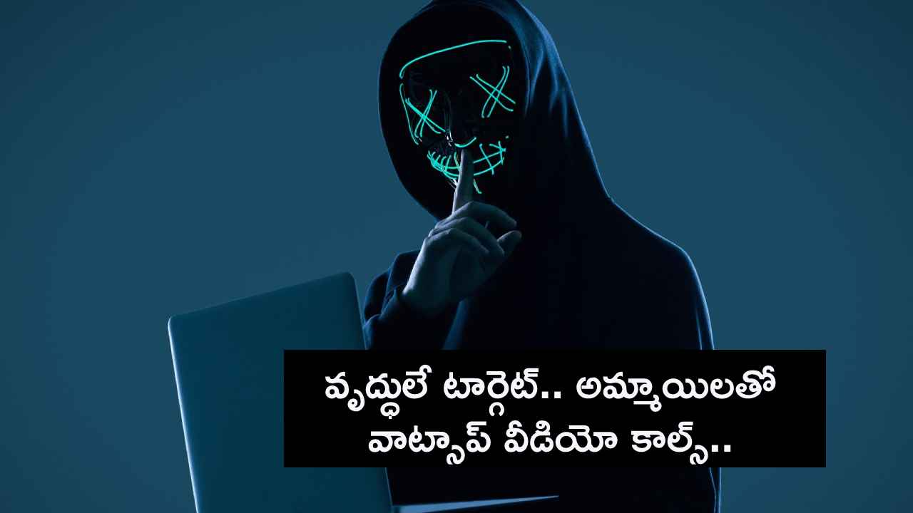 వృద్ధులే టార్గెట్, అందమైన అమ్మాయిలతో వాట్సాప్ వీడియో కాల్స్.. రూట్ మార్చిన సైబర్ నేరగాళ్లు వృద్ధులే టార్గెట్, అందమైన అమ్మాయిలతో వాట్సాప్ వీడియో కాల్స్.. రూట్ మార్చిన సైబర్ నేరగాళ్లు